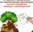 Принято постаповление Правительства Пензенской области от 22.07.2025 № 671-пП «Об утверждении Порядка заключения договора купли-продажи лесных насаждений гражданами для собственных нужд» - Белинский район