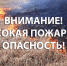 Пожарная опасность! - Белинский район