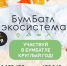 В Пензенской области стартовал осенний сезон акции «БумБатл» - Белинский район