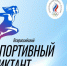 Всероссийский спортивный диктант - Белинский район