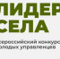 Продлена регистрация на Всероссийский конкурс молодых управленцев «Лидеры села» - Белинский район