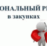Национальный режим при закупках радиоэлектроники и других товаров предложено применять иначе - Белинский район