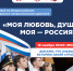 Всероссийский гражданско-патриотический диктант «Моя любовь, душа моя – Россия!» - Белинский район
