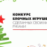 В преддверии Нового года стартовал конкурс «Мастерская Деда Мороза» - Белинский район