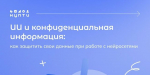 Как защитить свои данные при работе с нейросетями
