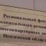 Региональному фонду капитального ремонта МКД Пензенской области 12 лет - Белинский район