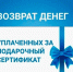 Можно ли вернуть деньги за подарочный сертификат - Белинский район