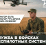 Служба в войсках беспилотных систем - Белинский район