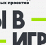 Жителей Пензенской области приглашают присоединиться к масштабному конкурсу «Ты в игре» - Белинский район