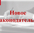Подписан закон, отменяющий ежегодное представление сведений о доходах, расходах, имуществе и обязательствах имущественного характера - Белинский район