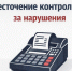 Проект об увеличении штрафов за неприменение Контрольно-кассовой техники (ККТ) и о новых наказаниях прошел I чтение - Белинский район
