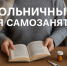 Самозанятые в России могут оформлять больничные с 2026 года - Белинский район