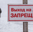 Запрет выхода на лед! - Белинский район