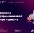 На Цифровой платформе МСП.РФ запущен сервис «Поддержка предпринимателей в сфере туризма» - Белинский район