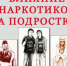 Что такое ПАВ и почему они особенно опасны для подростков? - Белинский район